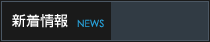 新着情報
